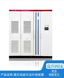 眾升科技高壓動(dòng)態(tài)無(wú)功補(bǔ)償裝置(SVG)——助力江蘇好萬(wàn)年紡織科技發(fā)展有限公司高效用電、改善電能質(zhì)量！