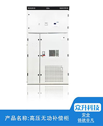 眾升科技高壓無(wú)功補(bǔ)償柜--助力江蘇聯(lián)風(fēng)新能源科技有限公司高效用電、改善電能質(zhì)量！